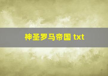 神圣罗马帝国 txt